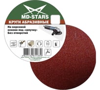 Круг абразивный сплошной 125 мм, P100, 5 шт MD-STARS 5KAS125P100