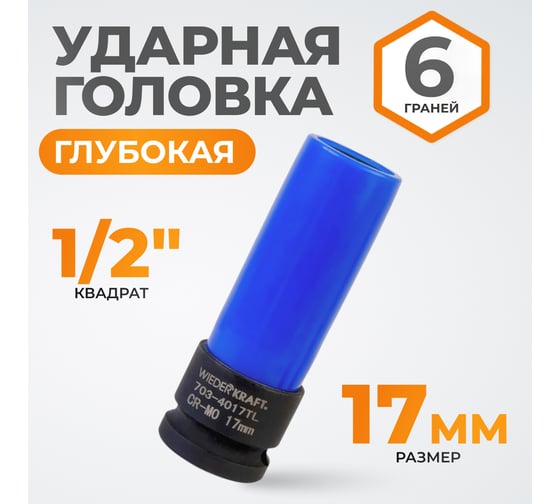 Головка торцевая ударная тонкостенная (17 мм; 1/2DR) WIEDERKRAFT WDK-703-4017L