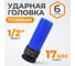 Головка торцевая ударная тонкостенная (17 мм; 1/2DR) WIEDERKRAFT WDK-703-4017L 2