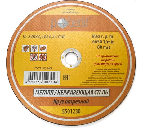 Круг отрезной по металлу (230х2.5х22 мм) Pobedit 5501230