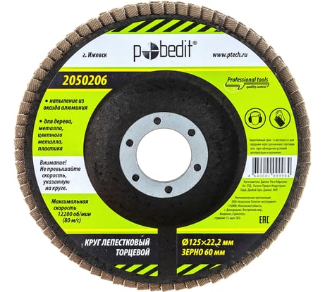 Круг лепестковый торцевой (125х22.2 мм; Р60) Pobedit 2050206