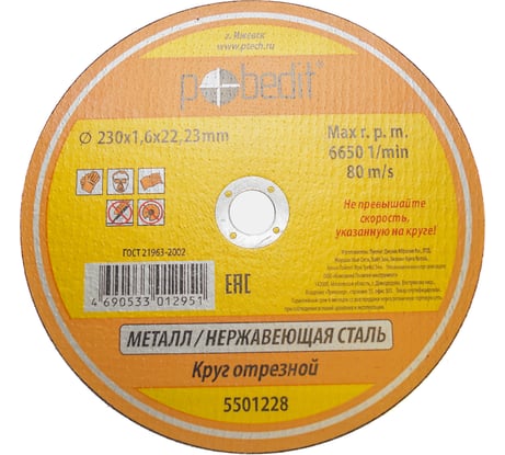 Круг отрезной по металлу (230х1.6х22 мм) Pobedit 5501228