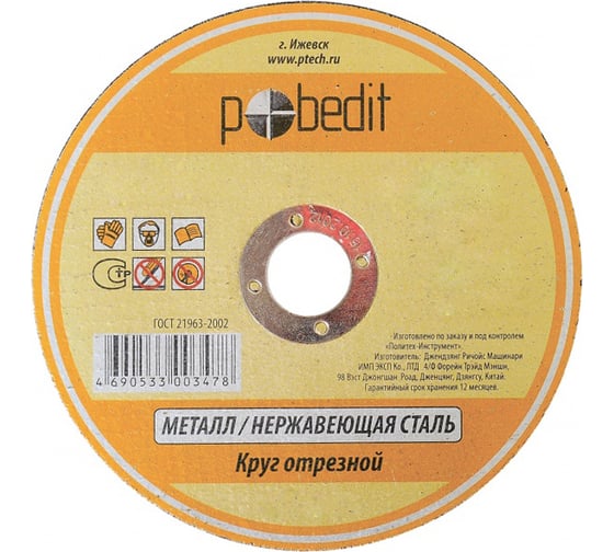 Круг отрезной по металлу (230х1.6х22 мм) Pobedit 5501228