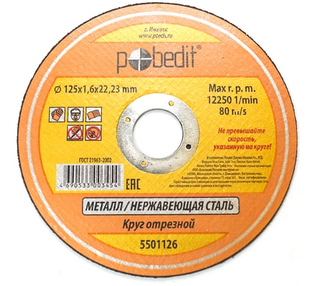 Круг отрезной по металлу (125х1.6х22 мм) Pobedit 5501126