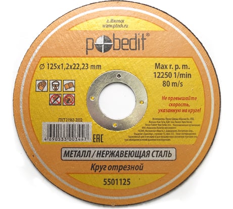 Круг отрезной по металлу (125х1.2х22 мм) Pobedit 5501125