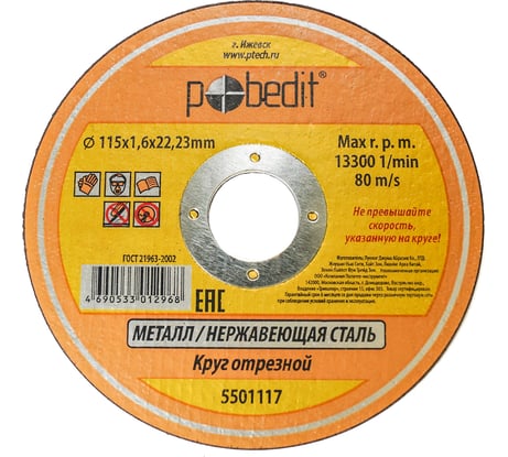 Круг отрезной по металлу (115х1.6х22 мм) Pobedit 5501117