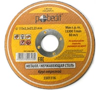 Круг отрезной по металлу (115х2.5х22 мм) Pobedit 5501116
