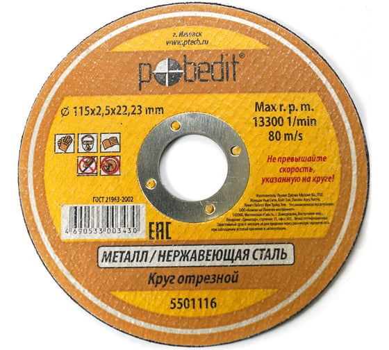 Круг отрезной по металлу (115х2.5х22 мм) Pobedit 5501116 1