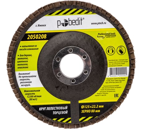 Круг лепестковый торцевой (125х22.2 мм; Р80) Pobedit 2050208