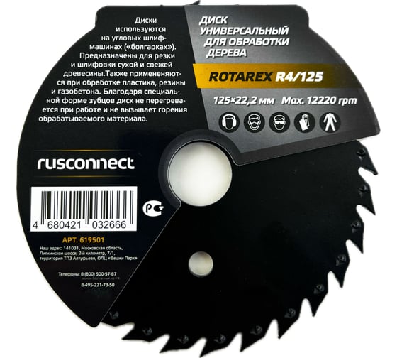 Диск универсальный Rotarex R4/125 Rusconnect 619501