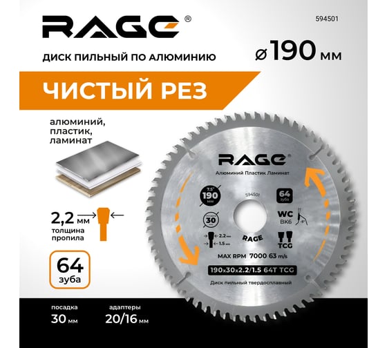 Диск пильный по алюминию 190 мм (7 1/2”), 64Z, посадка 30+20+16 мм by VIRA RAGE 594501