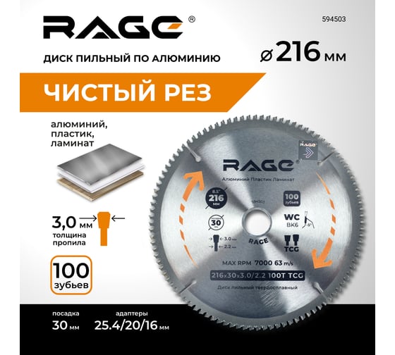 Диск пильный по алюминию 216 мм (8 1/2”), 100Z, посадка 30+25.4+20+16 мм by VIRA RAGE 594503