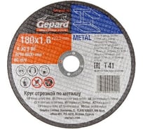 Круг отрезной 180x1.6x22.2 мм, для металла Gepard GP10180-16