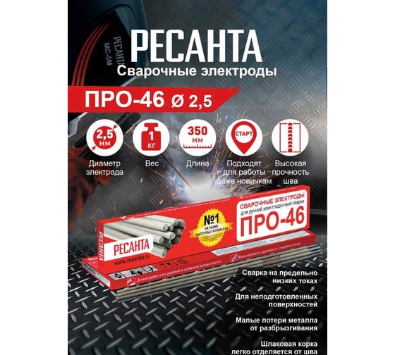 Электрод ПРО-46 (1 кг; 2.5 мм) Ресанта 71/6/34