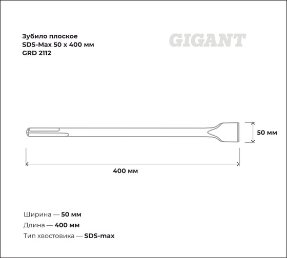 Зубило плоское SDS-Max 50x400 мм Gigant GRD 2112