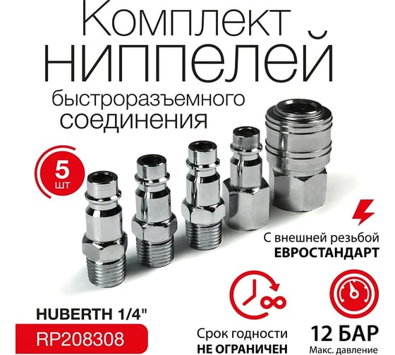 Набор быстросъемных соединений №8 HUBERTH RP208308