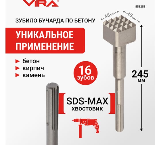 Зубило бучарда по бетону SDS-MAX 45x245 мм VIRA 558258