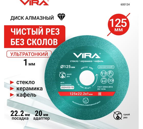Диск алмазный по стеклу и керамике 125 мм VIRA 600124