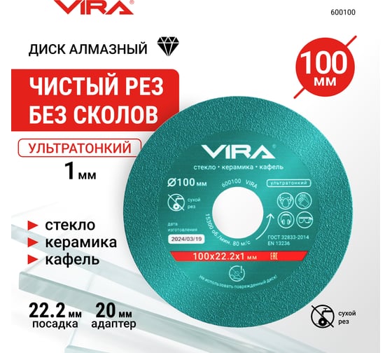 Диск алмазный по стеклу и керамике 100 мм VIRA 600100