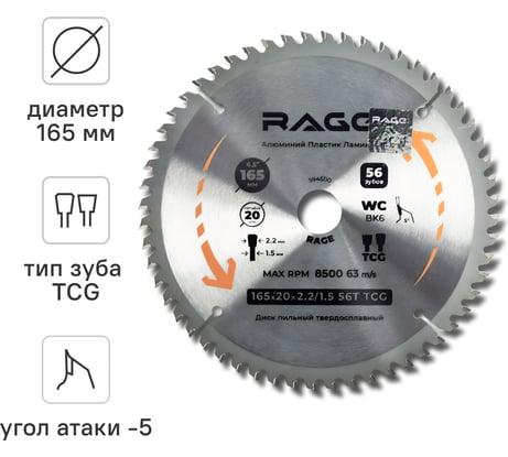 Диск пильный по алюминию RAGE 165 мм 56Z посадка 20 мм + кольцо 16 мм 594500