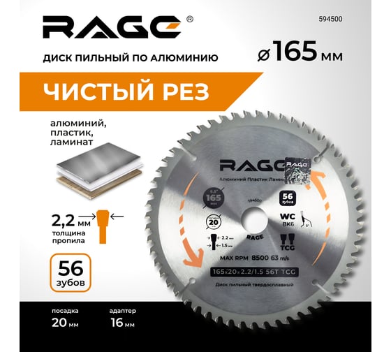 Диск пильный по алюминию 165 мм (6 1/2”), 56Z, посадка 20+16 мм by VIRA RAGE 594500