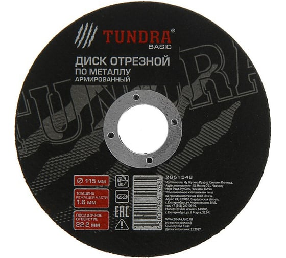 Круг отрезной армированный по металлу (115х1.6х22 мм) TUNDRA 2861548