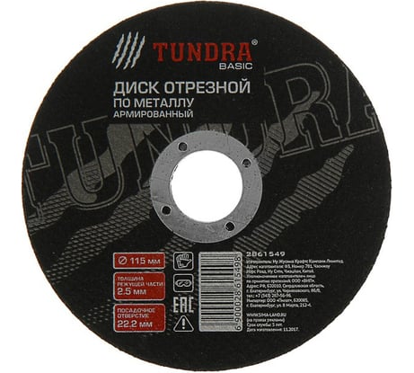 Круг отрезной армированный по металлу (115х2.5х22 мм) TUNDRA 2861549