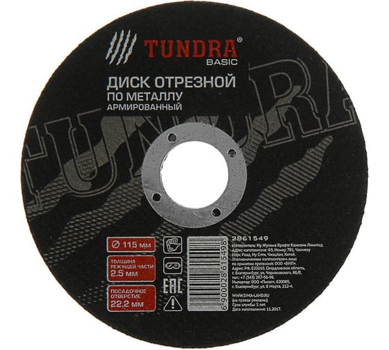 Круг отрезной армированный по металлу (115х2.5х22 мм) TUNDRA 2861549