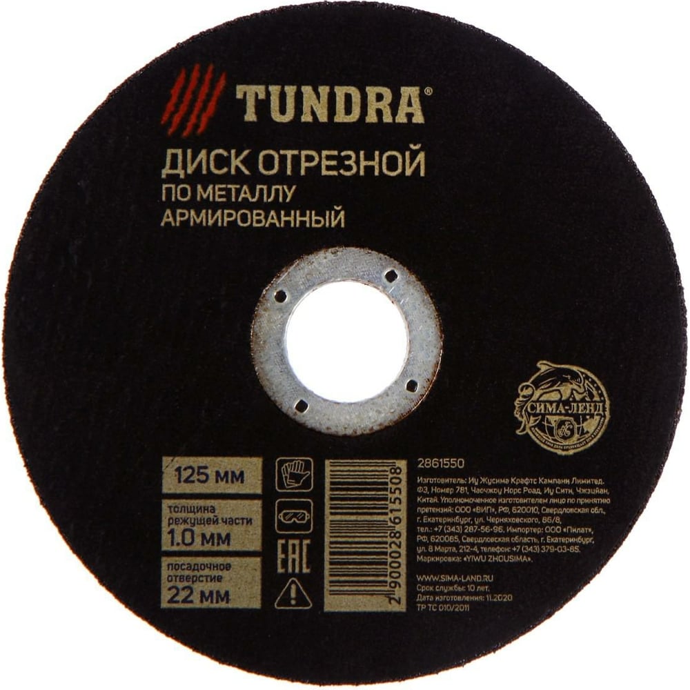 Круг отрезной армированный по металлу (125х1х22 мм) TUNDRA 2861550 ...