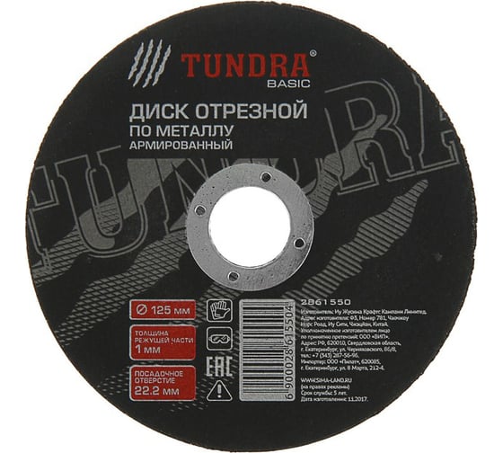 Круг отрезной армированный по металлу (125х1х22 мм) TUNDRA 2861550