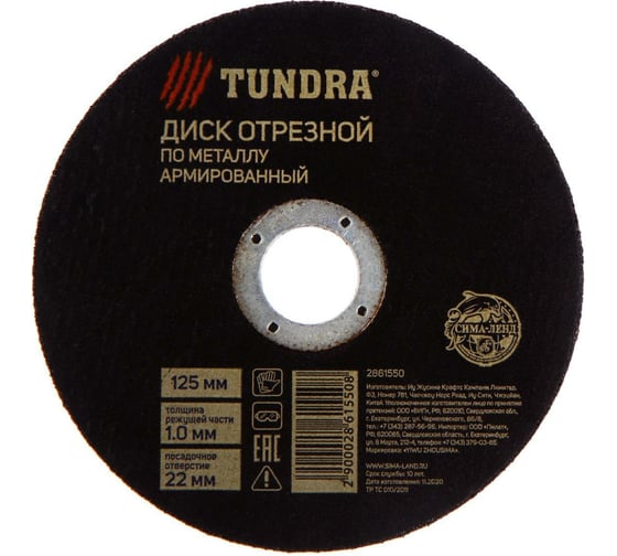 Круг отрезной армированный по металлу (125х1х22 мм) TUNDRA 2861550