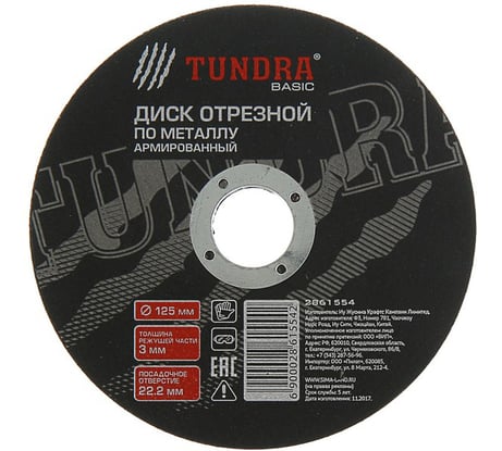 Круг отрезной армированный по металлу (125х3х22 мм) TUNDRA 2861554