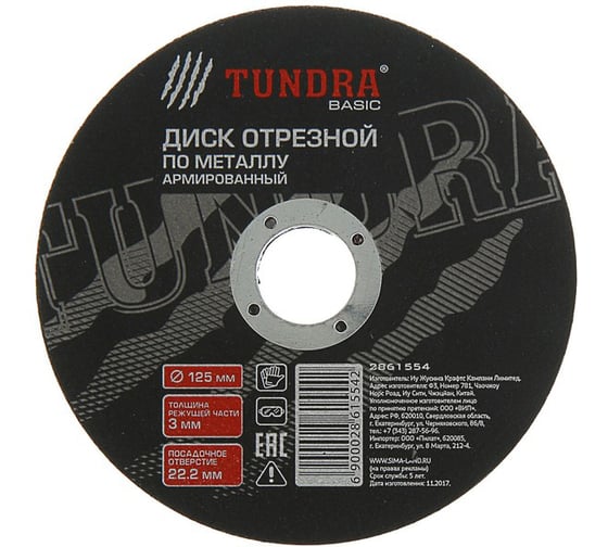 Круг отрезной армированный по металлу (125х3х22 мм) TUNDRA 2861554 1