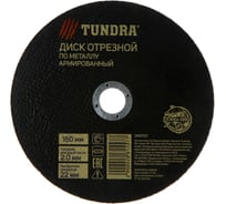 Круг отрезной армированный по металлу (180х2х22 мм) TUNDRA 2861557