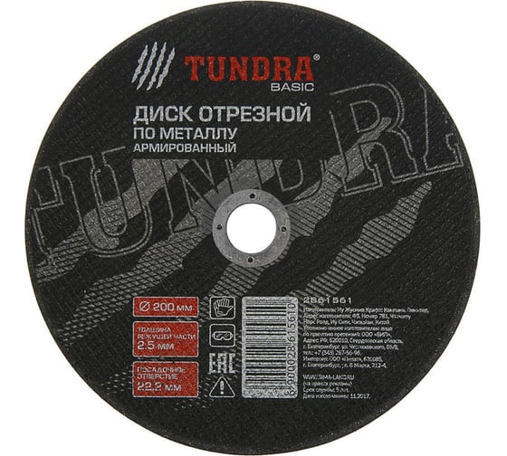 Круг отрезной армированный по металлу (200х2.5х22 мм) TUNDRA 2861561