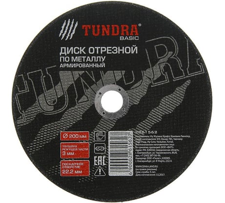 Круг отрезной армированный по металлу (200х3х22 мм) TUNDRA 2861562