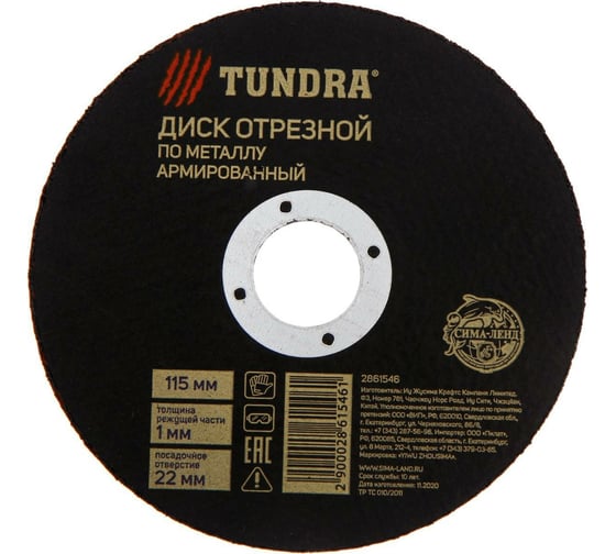 Круг отрезной армированный по металлу (115х1х22 мм) TUNDRA 2861546 1