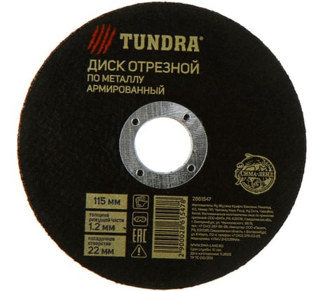 Круг отрезной армированный по металлу (115х1.2х22 мм) TUNDRA 2861547
