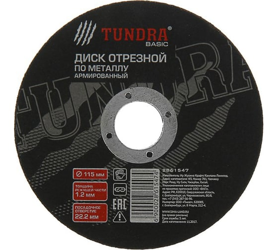 Круг отрезной армированный по металлу (115х1.2х22 мм) TUNDRA 2861547
