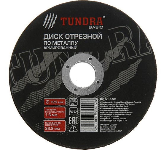 Круг отрезной армированный по металлу (125х1.6х22 мм) TUNDRA 2861552