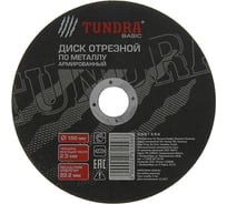 Круг отрезной армированный по металлу (150х2.5х22 мм) TUNDRA 2861556