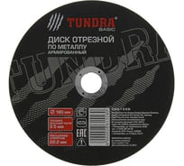 Круг отрезной армированный по металлу (180х2.5х22 мм) TUNDRA 2861558