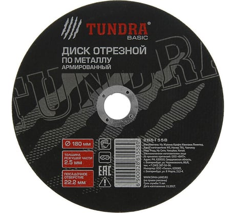 Круг отрезной армированный по металлу (180х2.5х22 мм) TUNDRA 2861558