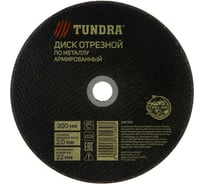 Круг отрезной армированный по металлу (200х2х22 мм) TUNDRA 2861560