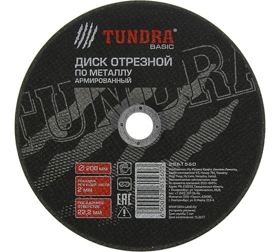 Круг отрезной армированный по металлу (200х2х22 мм) TUNDRA 2861560