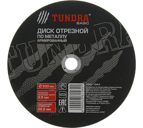 Круг отрезной армированный по металлу (230х2.5х22 мм) TUNDRA 2861564