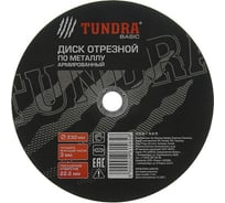 Круг отрезной армированный по металлу (230х3х22 мм) TUNDRA 2861565