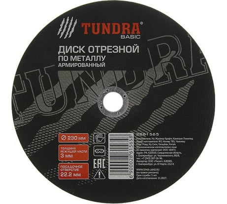 Круг отрезной армированный по металлу (230х3х22 мм) TUNDRA 2861565
