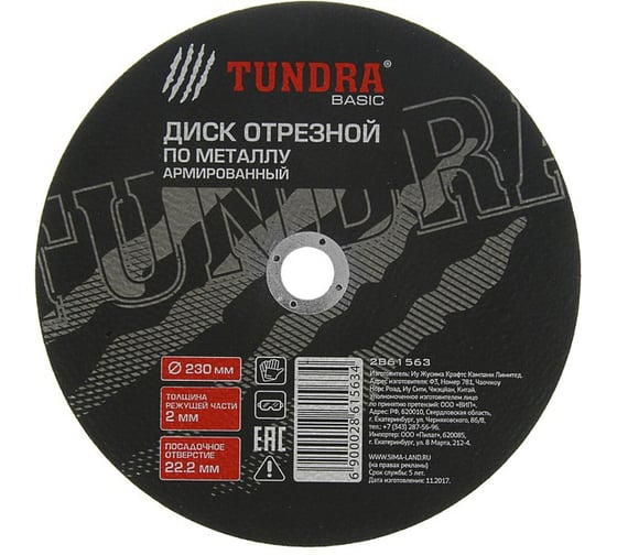 Круг отрезной армированный по металлу (230х2х22 мм) TUNDRA 2861563