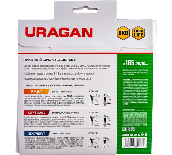 Диск пильный по дереву URAGAN Expert (165х20/16 мм; 40Т) 36802-165-20-40_z01